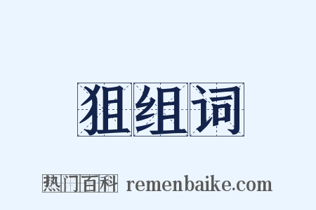 狙组词是什么意思的图片